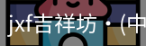 jxf吉祥坊中国